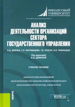 Демина, Тафинцева, Миловидова: Анализ деятельности организаций сектора государственного управления. Учебное пособие