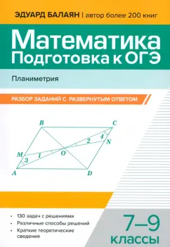 Эдуард Балаян: Математика. Подготовка к ОГЭ. Планиметрия. 7-9 классы