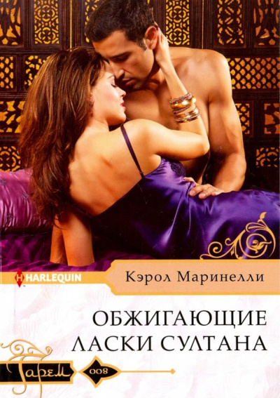 Кэрол Маринелли: Обжигающие ласки султана