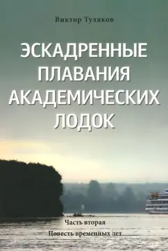 Виктор Туляков: Эскадренные плавания академических лодок. Часть вторая. Повесть временных лет