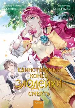 Суволь: Единственный конец злодейки - смерть. Том 2