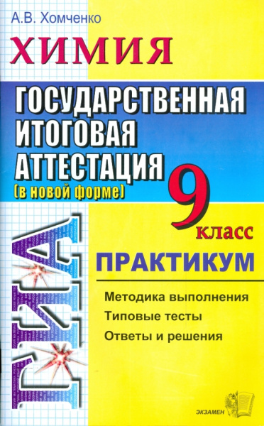 Андрей Хомченко: Химия. 9 класс. Государственная итоговая аттестация (в новой форме). Практикум