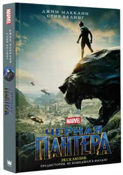 Белинг, МакКанн: Черная Пантера. Официальная новеллизация