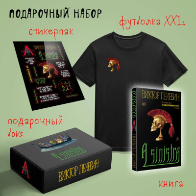 : Набор подарочный:  новая книга Пелевина "A Sinistra", футболка с черепом XXL, стикерпак - всё в боксе