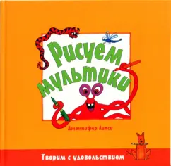 Дженнифер Липси: Рисуем мультики