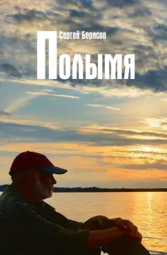 Сергей Борисов: Полымя