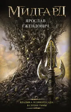 Ярослав Гжендович: Владыка ледяного сада. В сердце тьмы