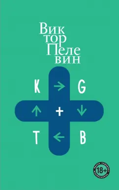 Виктор Пелевин: KGBT+