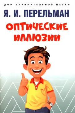 Яков Перельман: Оптические иллюзии