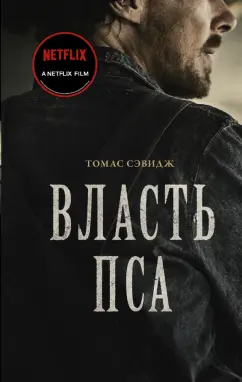 Томас Сэвидж: Власть пса