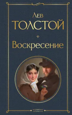 Лев Толстой: Воскресение