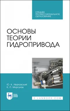 Ивановский, Моргунов: Основы теории гидропривода. Учебное пособие. СПО