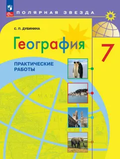 Софья Дубинина: География. 7 класс. Практические работы. ФГОС