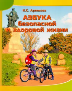 Ирина Артюхова: Азбука безопасной и здоровой жизни. Книга для первоклассников