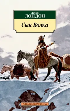 Джек Лондон: Сын Волка