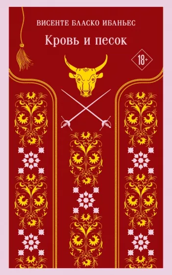 Винсенте Ибаньес: Кровь и песок