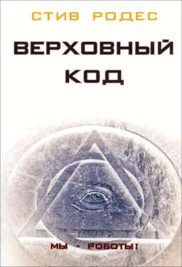 Стив Родес: Верховный код. Мы - роботы!