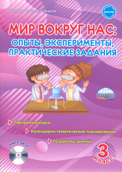 Мария Буряк: Мир вокруг нас. Опыты, эксперименты, практические задания. 3 класс. Методическое пособие