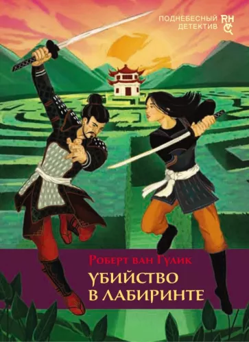 Роберт Гулик: Убийство в лабиринте