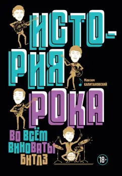 Максим Капитановский: История рока. Во всем виноваты "Битлз"