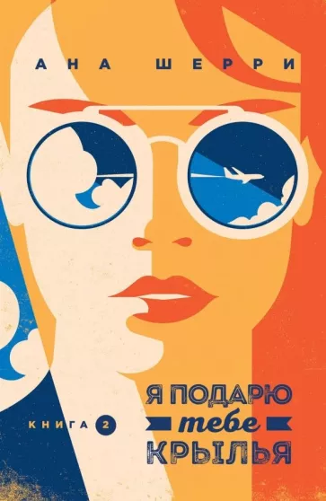 Ана Шерри: Я подарю тебе крылья. Книга 2