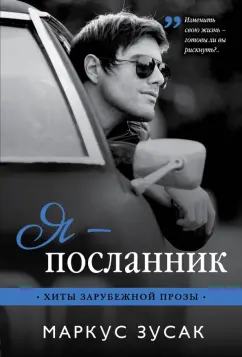 Маркус Зусак: Я - посланник