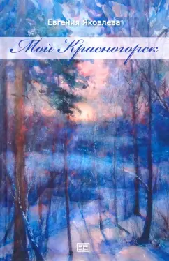 Евгения Яковлева: Мой Красногорск