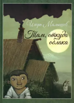 Игорь Малышев: Там, откуда облака