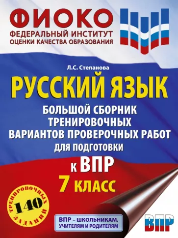 Людмила Степанова: ВПР Русский язык. 7 класс. Большой сборник тренировочных вариантов проверочных работ