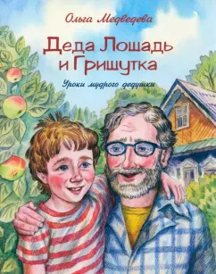 Ольга Медведева: Деда Лошадь и Гришутка. Уроки мудрого дедушки