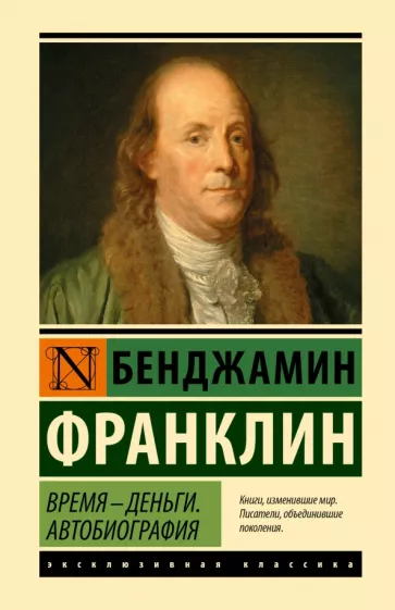 Бенджамин Франклин: Время - деньги. Автобиография