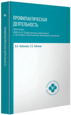 Кобякова, Кобяков: Профилактическая деятельность. Практикум