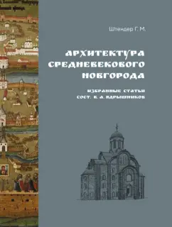 Григорий Штендер: Архитектура средневекового Новгорода. Избранные статьи