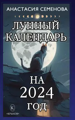 Анастасия Семенова: Лунный календарь на 2024 год