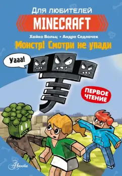 Хайко Вольц: Minecraft. Первое чтение. Монстр! Смотри не упади