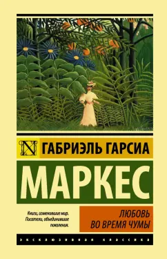 Маркес Гарсиа: Любовь во время чумы