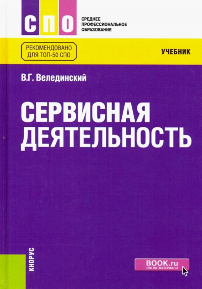 Валерий Велединский: Сервисная деятельность. Учебник