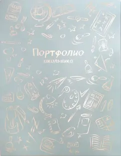 Портфолио школьника "Школьные предметы" (52267)