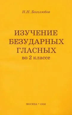 Николай Боголюбов: Изучение безударных гласных во 2 классе (1958). Пособие для учителя