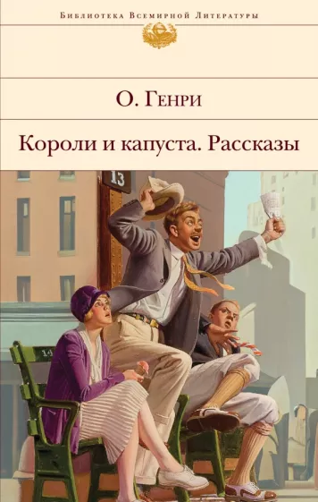 Генри О.: Короли и капуста. Рассказы