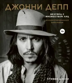 Стивен Дэйли: Джонни Депп. Безумец с множеством лиц. Иллюстрированная биография