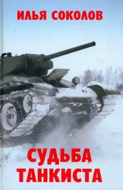 Илья Соколов: Судьба танкиста