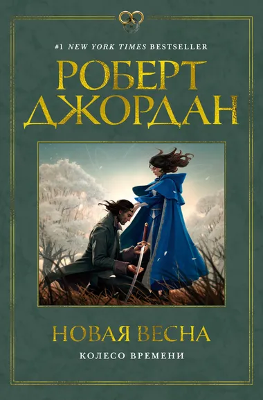 Джордан Роберт: Колесо Времени. Новая весна