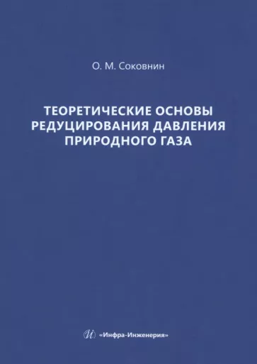 Олег Соковнин: Теоретические основы редуцирования давления природного газа. Монография