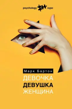 Марк Бартон: Девочка. Девушка. Женщина