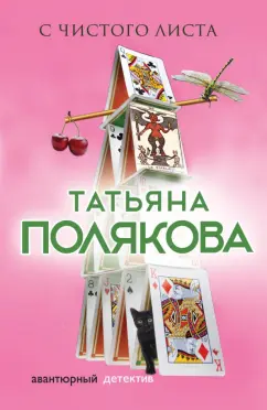 Татьяна Полякова: С чистого листа