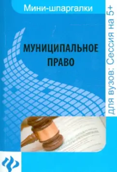 Ирина Хужокова: Муниципальное право:  шпаргалка