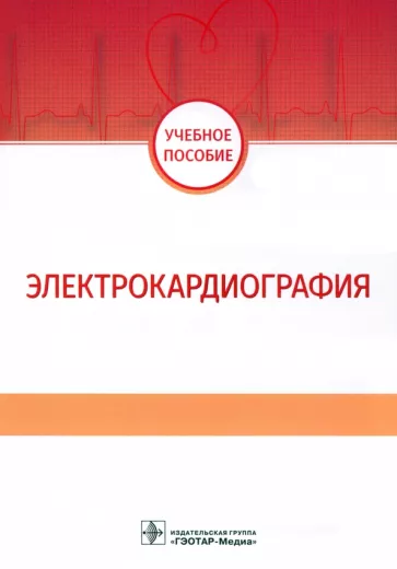 Волкова, Джериева, Зибарев: Электрокардиография. Учебное пособие