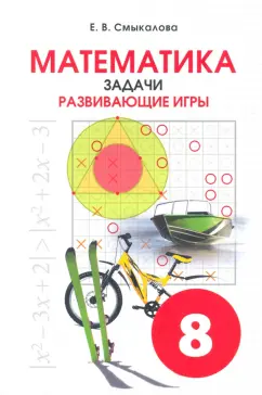 Е. Смыкалова: Математика. 8 класс. Задачи. Развивающие игры