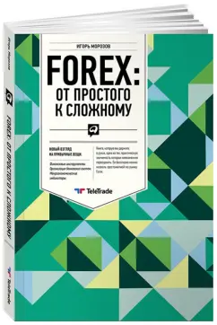 Игорь Морозов: FOREX:  От простого к сложному